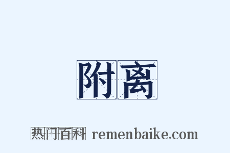 附离是什么意思的图片